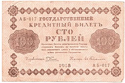 Банкнота 100 рублей 1918 Гейльман
