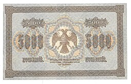 Банкнота 5000 рублей 1918 Метц