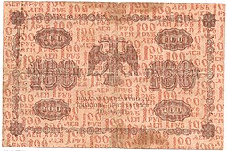 Банкнота 100 рублей 1918 Осипов