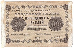 Банкнота 50 рублей 1918 Г де Милло