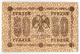 Банкнота 50 рублей 1918 Г де Милло