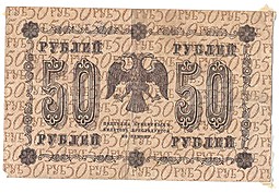 Банкнота 50 рублей 1918 Г де Милло