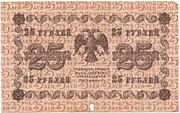 Банкнота 25 рублей 1918 Гальцов