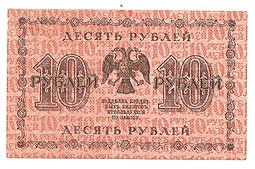 Банкнота 10 рублей 1918 Гальцов
