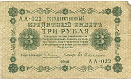 Банкнота 3 рубля 1918 Гейльман