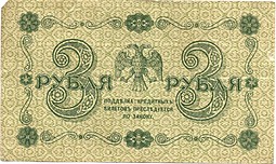 Банкнота 3 рубля 1918 Гейльман