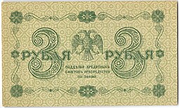 Банкнота 3 рубля 1918 Гейльман
