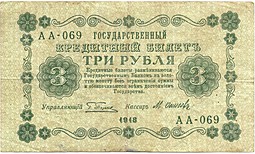 Банкнота 3 рубля 1918 Осипов