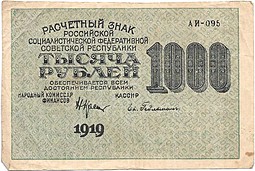 Банкнота 1000 рублей 1919 Гейльман