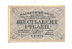 Банкнота 60 рублей 1919 Быков