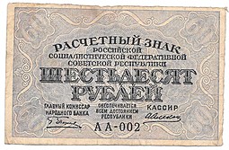 Банкнота 60 рублей 1919 Алексеев
