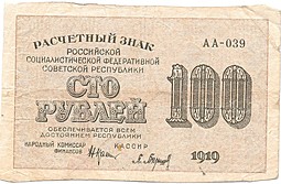 Банкнота 100 рублей 1919 Барышев
