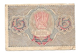 Банкнота 15 рублей 1919 Гальцов