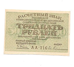 Банкнота 30 рублей 1919 Гейльман