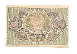 Банкнота 30 рублей 1919 Гейльман