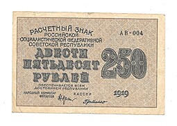 Банкнота 250 рублей 1919 Осипов