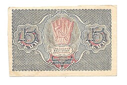 Банкнота 15 рублей 1919 Титов