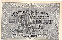 Банкнота 60 рублей 1919 Барышев