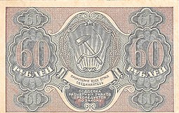 Банкнота 60 рублей 1919 Барышев