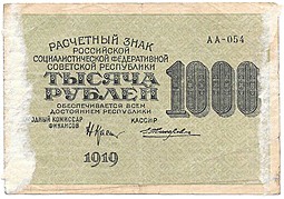 Банкнота 1000 рублей 1919 Жихарев
