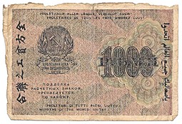 Банкнота 1000 рублей 1919 Осипов
