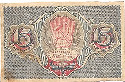 Банкнота 15 рублей 1919 Стариков