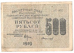 Банкнота 500 рублей 1919 Стариков