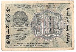 Банкнота 500 рублей 1919 Стариков
