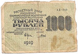 Банкнота 1000 рублей 1919 Гальцов