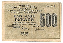 Банкнота 500 рублей 1919 Алексеев