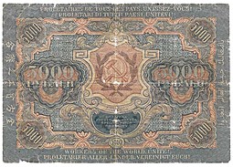 Банкнота 5000 рублей 1919 Шмидт