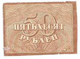 Банкнота 50 рублей 1920