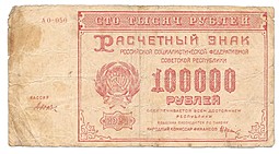 Банкнота 100000 рублей 1921 Дюков