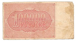 Банкнота 100000 рублей 1921 Дюков