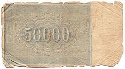 Банкнота 50000 рублей 1921 Сапунов