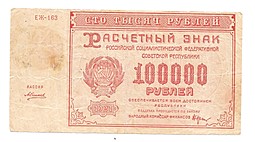 Банкнота 100000 рублей 1921 Силаев