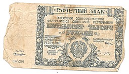 Банкнота 50000 рублей 1921 Лошкин