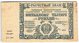 Банкнота 50000 рублей 1921 в/з толстые звезды Лошкин