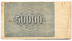 Банкнота 50000 рублей 1921 в/з толстые звезды Лошкин