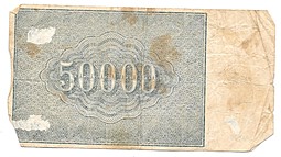 Банкнота 50000 рублей 1921 Лошкин