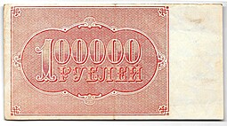 Банкнота 100000 рублей 1921 Селляво