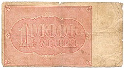 Банкнота 100000 рублей 1921 Селляво