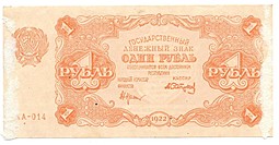 Банкнота 1 рубль 1922 Сапунов