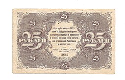 Банкнота 25 рублей 1922 Силаев