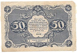 Банкнота 50 рублей 1922 Колосов