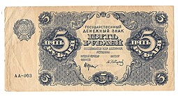 Банкнота 5 рублей 1922 Сапунов