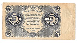 Банкнота 5 рублей 1922 Сапунов