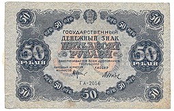 Банкнота 50 рублей 1922 Дюков