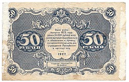 Банкнота 50 рублей 1922 Дюков
