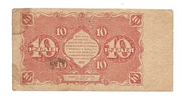 Банкнота 10 рублей 1922 Дюков